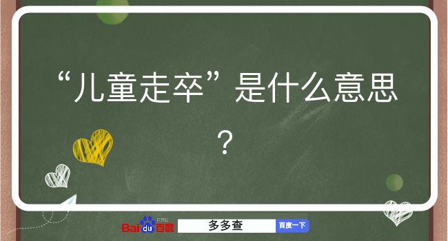 儿童走卒是什么意思？