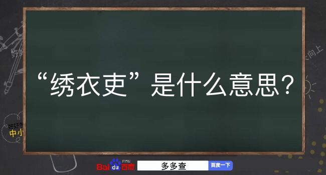 绣衣吏是什么意思？