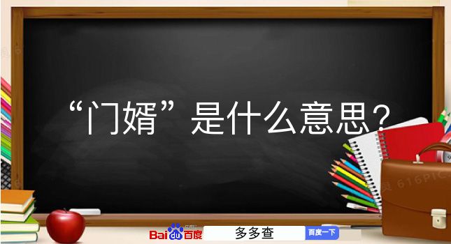 门婿是什么意思？