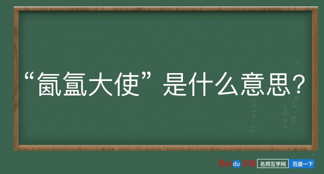 氤氲大使是什么意思？