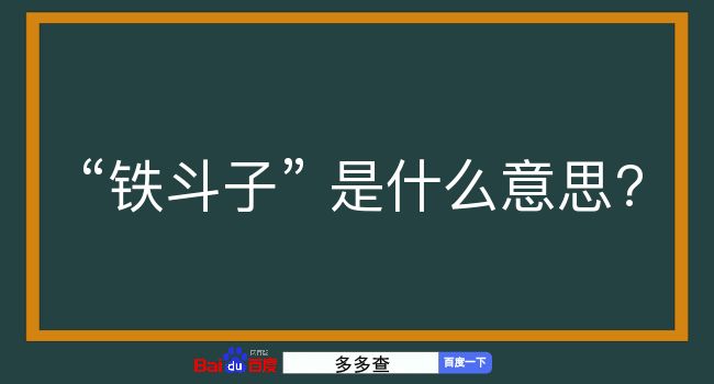 铁斗子是什么意思？