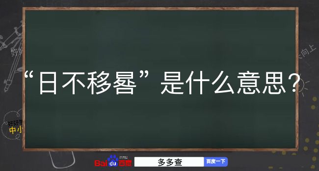 日不移晷是什么意思？