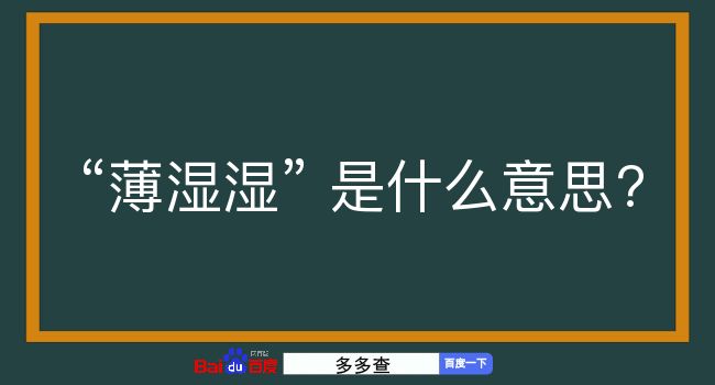 薄湿湿是什么意思？