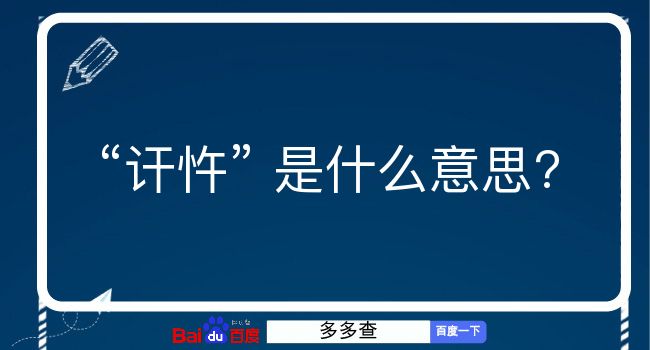 讦忤是什么意思？