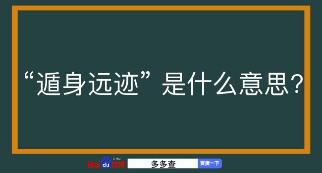 遁身远迹是什么意思？