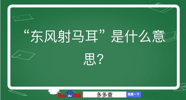 东风射马耳是什么意思？