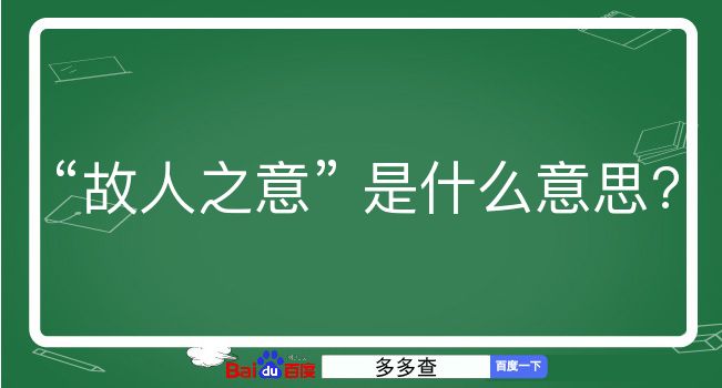 故人之意是什么意思？