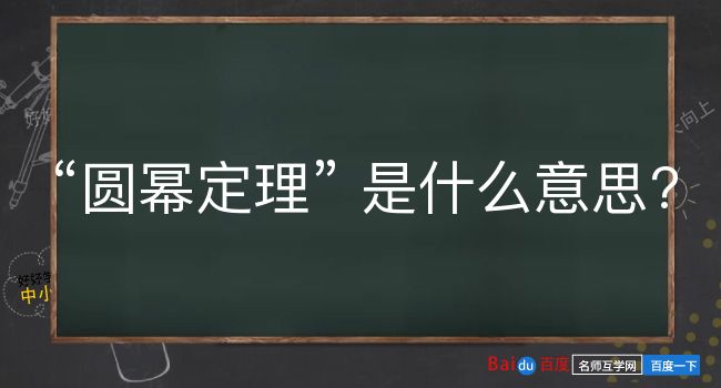 圆幂定理是什么意思？