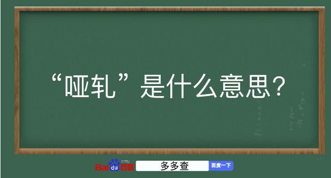 哑轧是什么意思？