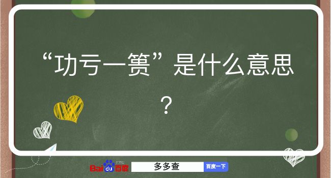 功亏一篑是什么意思？