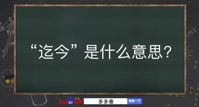 迄今是什么意思？