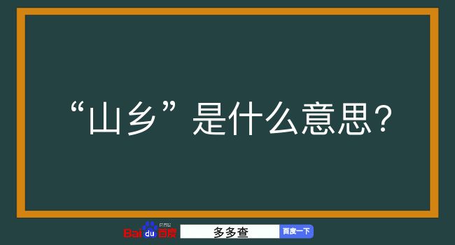 山乡是什么意思？