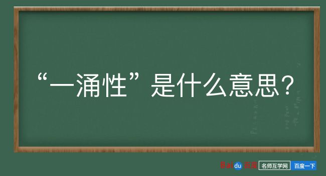 一涌性是什么意思？