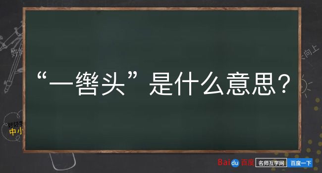 一辔头是什么意思？