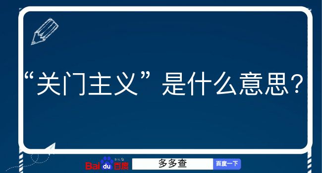 关门主义是什么意思？