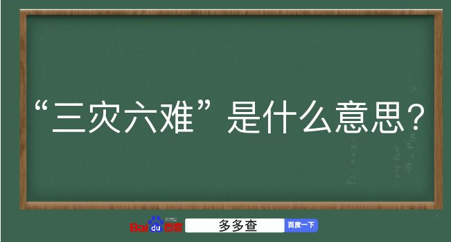 三灾六难是什么意思？