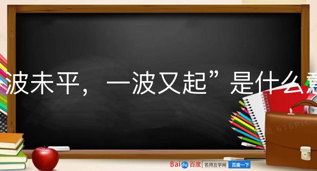 一波未平，一波又起是什么意思？