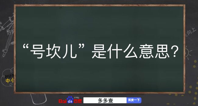 号坎儿是什么意思？