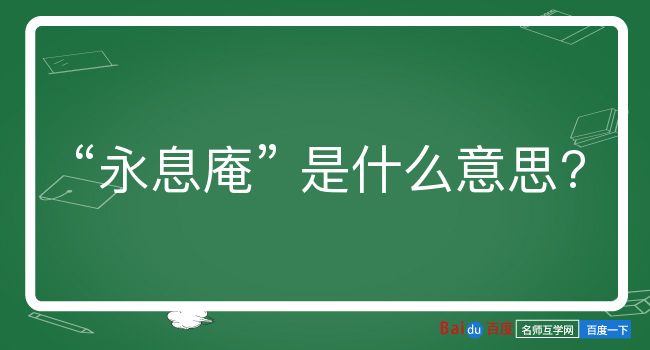 永息庵是什么意思？