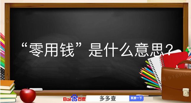 零用钱是什么意思？