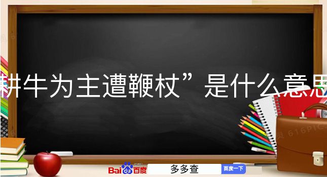 耕牛为主遭鞭杖是什么意思？