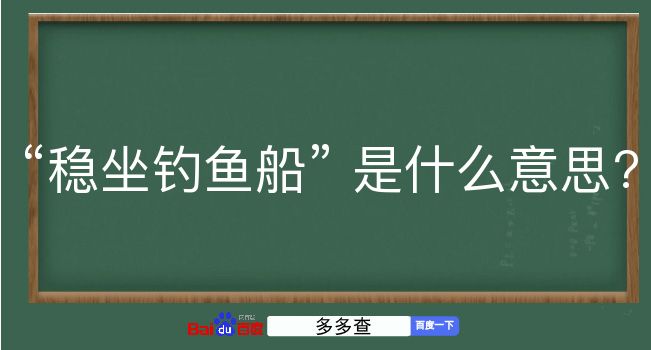 稳坐钓鱼船是什么意思？