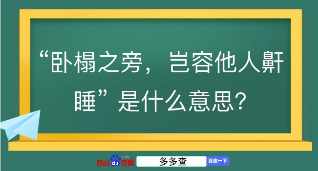 卧榻之旁，岂容他人鼾睡是什么意思？