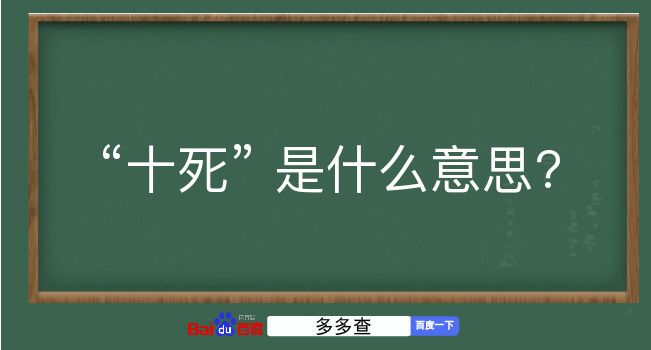 十死是什么意思？