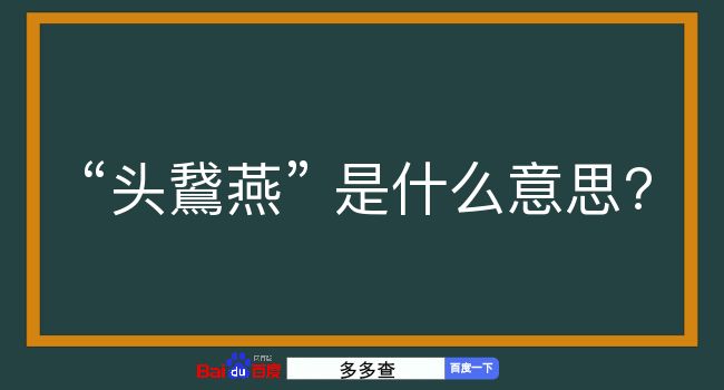 头鵞燕是什么意思？