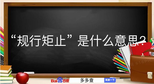 规行矩止是什么意思？