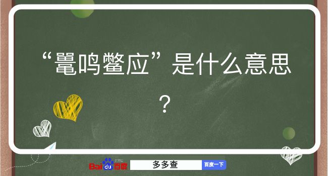 鼍鸣鳖应是什么意思？