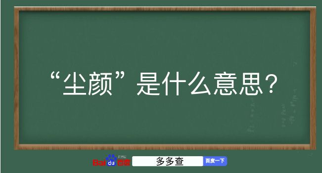 尘颜是什么意思？