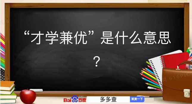 才学兼优是什么意思？