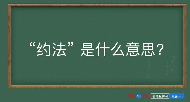 约法是什么意思？