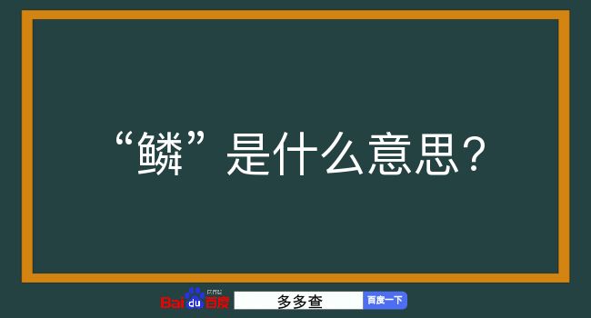 鳞是什么意思？