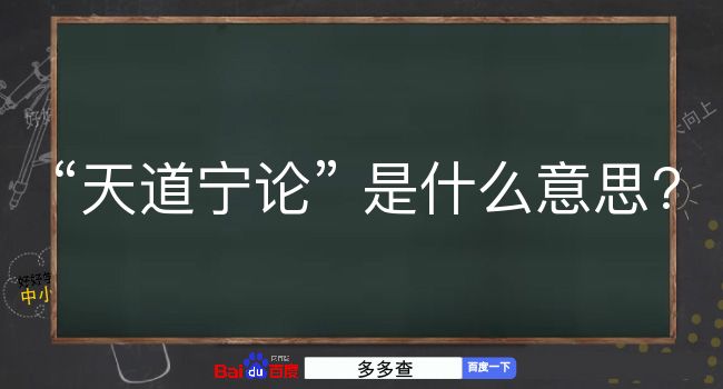 天道宁论是什么意思？