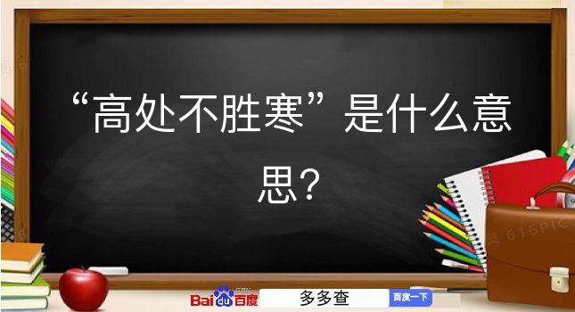 高处不胜寒是什么意思？