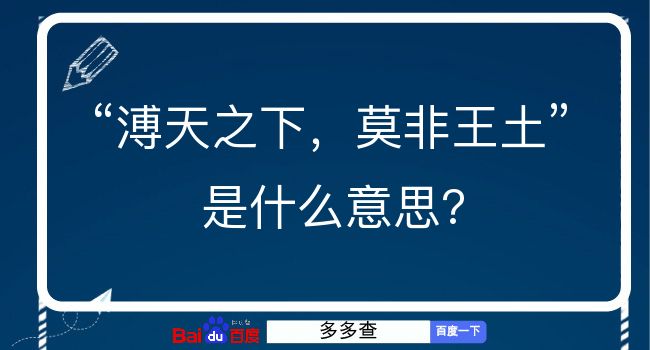 溥天之下，莫非王土是什么意思？