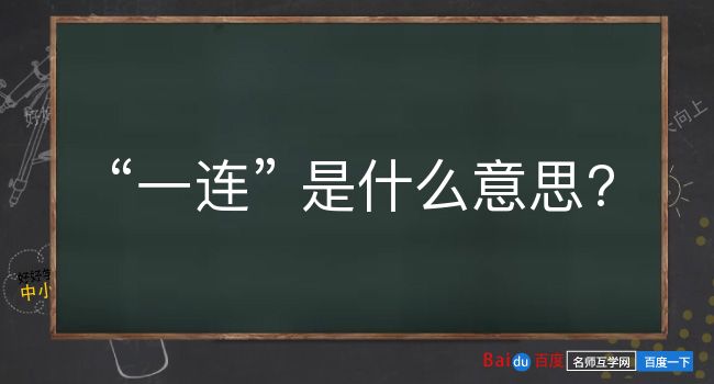 一连是什么意思？