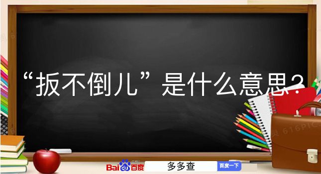 扳不倒儿是什么意思？