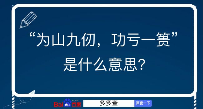 为山九仞，功亏一篑是什么意思？