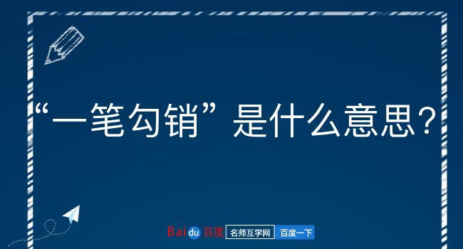 一笔勾销是什么意思？