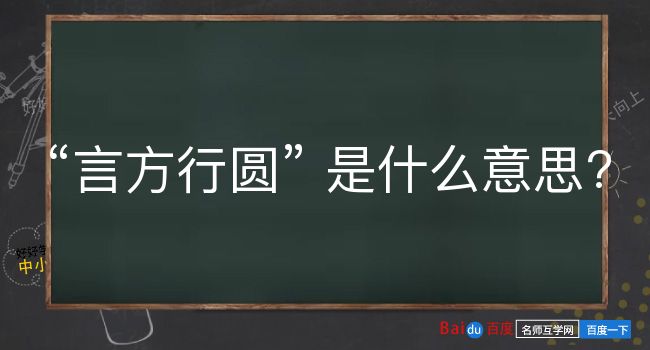 言方行圆是什么意思？