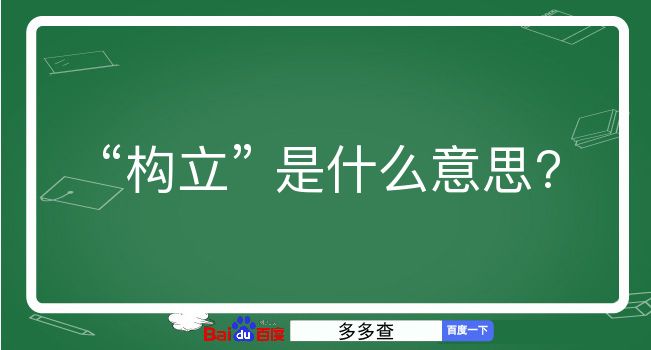 构立是什么意思？