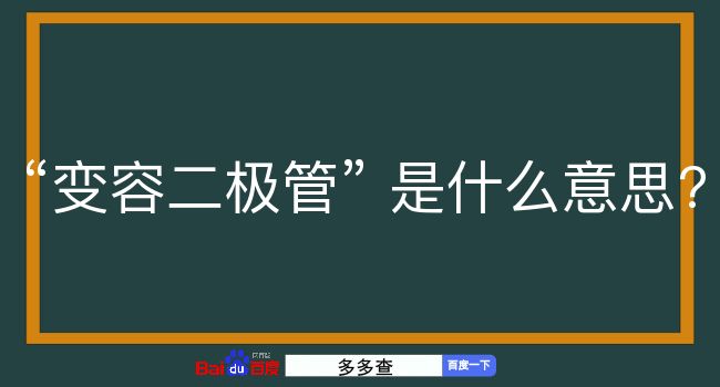 变容二极管是什么意思？