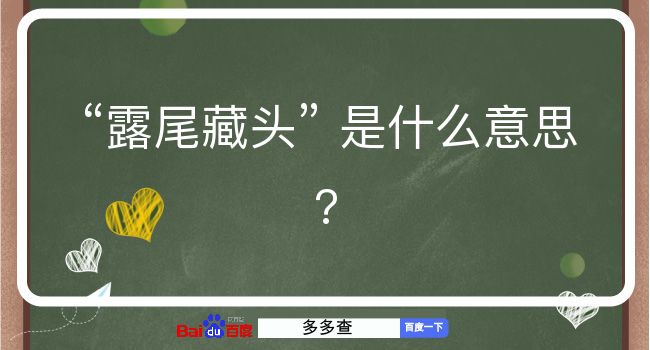 露尾藏头是什么意思？