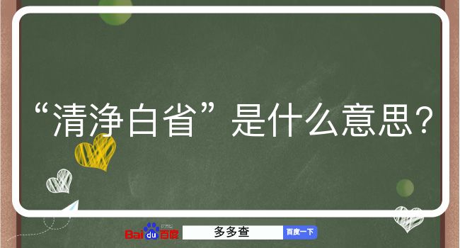 清浄白省是什么意思？