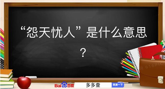 怨天忧人是什么意思？