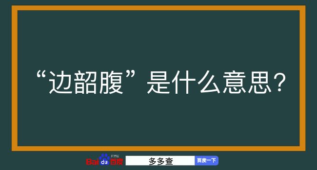 边韶腹是什么意思？