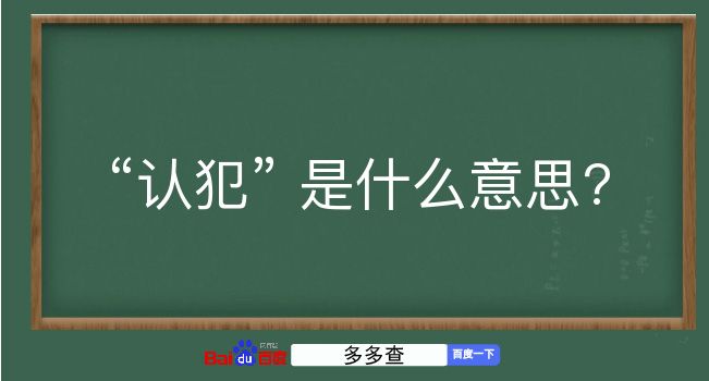 认犯是什么意思？